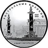 25 рублей 2010, СПМД, Ростральные колонны Proof