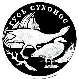 1 рубль 2006, СПМД, гусь Proof