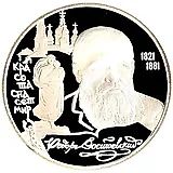 2 рубля 1996, ЛМД, Достоевский Proof
