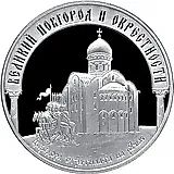 3 рубля 2009, ММД, Новгород Proof