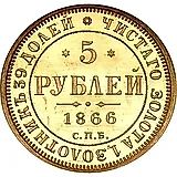 5 рублей 1866, СПБ-СШ