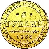 5 рублей 1833, СПБ-ПД