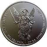 1 гривна 2014, Архистратиг Михаил [Украина]