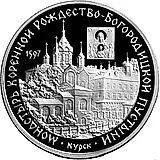3 рубля 1997, ММД, Богородицкая пустынь Proof