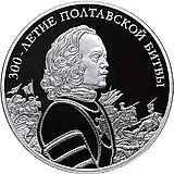 3 рубля 2009, СПМД, Полтавская битва Proof