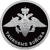 1 рубль 2010, СПМД, Танковые войска Proof