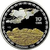10 сомов 2009, гора Сулайман-Тоо [Киргизия] Proof