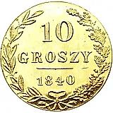 10 грошей 1840, MW, Новодел