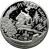 3 рубля 2010, ММД, русская баня Proof