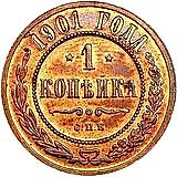 1 копейка 1901, СПБ