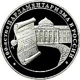 3 рубля 2006, ММД, парламентаризм Proof