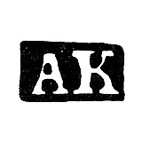 Moscow Assay Master's Mark - Anisim Kuzmin - initials "AK" - 1741-1752