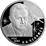 2 рубля 2014, СПМД, Челомей proof