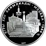 5 рублей 1977, Минск Proof