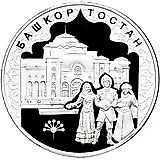 3 рубля 2007, ММД, Башкортостан Proof