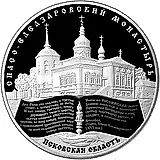 25 рублей 2014, ММД, Спасо-Елеазаровский монастырь proof