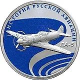 1 рубль 2016, СПМД, ЛА-5 Proof
