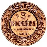 3 копейки 1896, СПБ