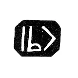 Mark of an Unknown Tbilisi Master - 1891