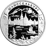 25 рублей 2003, ММД, Шлиссельбург Proof