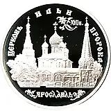 3 рубля 1996, ММД, Ярославль Proof