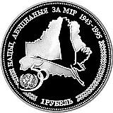 1 рубль 1996, 50 лет образования ООН [Беларусь] Proof