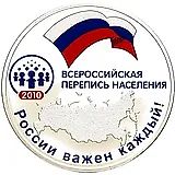 3 рубля 2010, СПМД, Всероссийская перепись населения, перепутка Proof