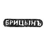 Master's Mark of Britsyn Ivan Savelievich - Saint Petersburg - initials "BRITSYN" - 1860-1912