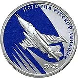 1 рубль 2016, СПМД, СУ-25 Proof