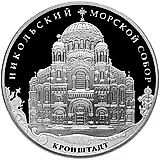 3 рубля 2013, СПМД, Кронштадт Proof