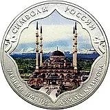 3 рубля 2015, СПМД, мечеть Ахмата Кадырова (спец.) proof