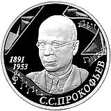2 рубля 2016, ММД, Прокофьев Proof
