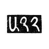 Master's Mark of Vartanesov Agafzhan - Tbilisi - 1842-1849