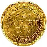 5 рублей 1859, СПБ-ПФ