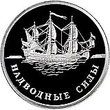 1 рубль 2015, ММД, надводные силы Военно-морского флота, парусник