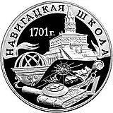 3 рубля 2001, СПМД, Навигацкая школа Proof
