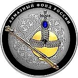 25 рублей 2016, СПМД, Скипетр и Держава, в специальном исполнении