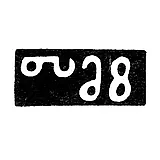 Клеймо мастера Нариманов Томас Арутинов - Тбилиси - 1842-1881 гг.