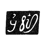 Master's Mark of Lazar Vekilov - Tbilisi - 1842-1844