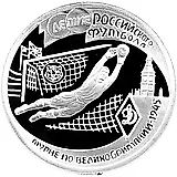 1 рубль 1997, ЛМД, вратарь Proof