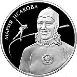 2 рубля 2012, ММД, Исакова Proof