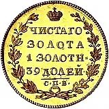 5 рублей 1825, СПБ-ПС
