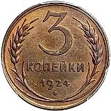 3 копейки 1924