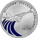 1 рубль 2011, СПМД, Ту-144 Proof