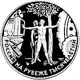 3 рубля 2000, ММД, человек Proof