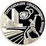 3 рубля 1995, ЛМД, ООН Proof