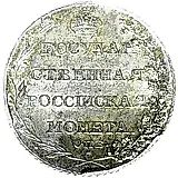 полуполтинник 1802, СПБ-АИ