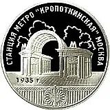 3 рубля 2005, ММД, Кропоткинская Proof