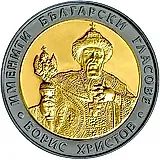 10 левов 2007, Борис Христов [Болгария] Proof