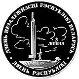 20 рублей 1997, День Независимости [Беларусь] Proof